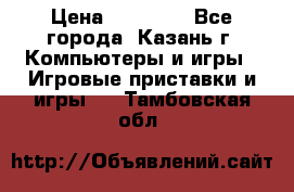 Xbox 360s freeboot › Цена ­ 10 500 - Все города, Казань г. Компьютеры и игры » Игровые приставки и игры   . Тамбовская обл.